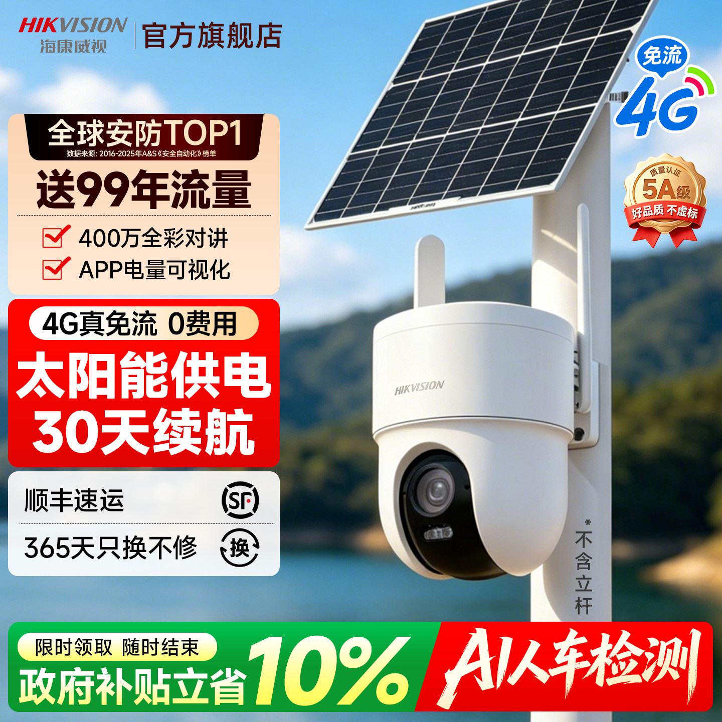 海康威视太阳能监控摄像头室外免插电4G无需网络高清夜视手机远程
