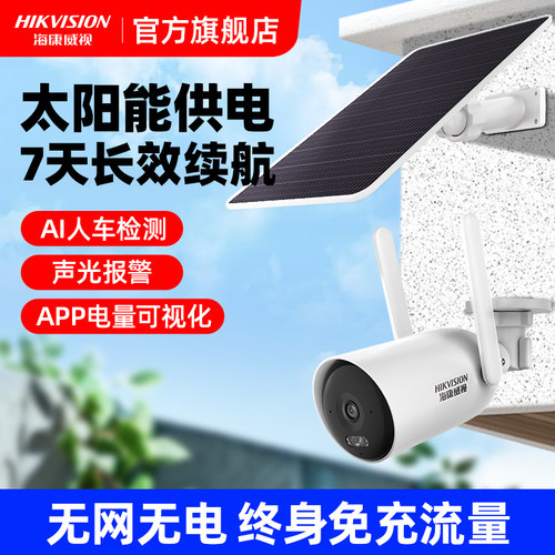 海康威视4G终流太阳能监控摄像头