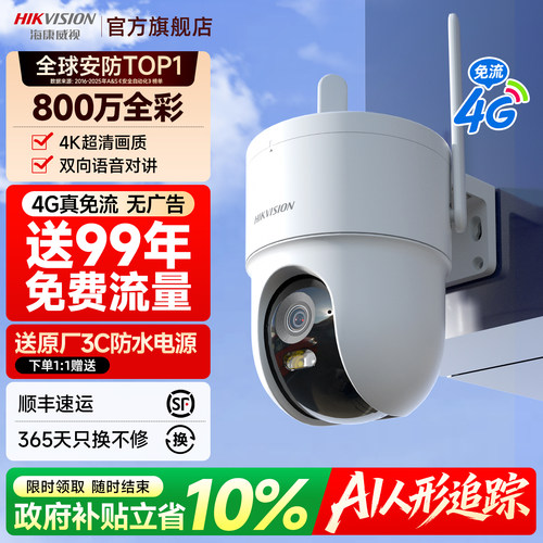 海康威视4G室外免流量监控摄影头