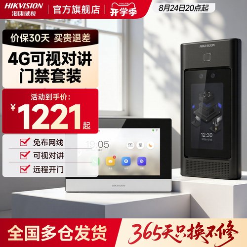 【咨询立减】海康4G智能可视门禁