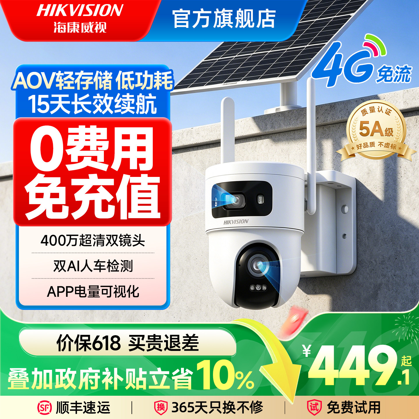 海康威视4G太阳能监控摄像头户外360度高清夜视无需网络手机远程