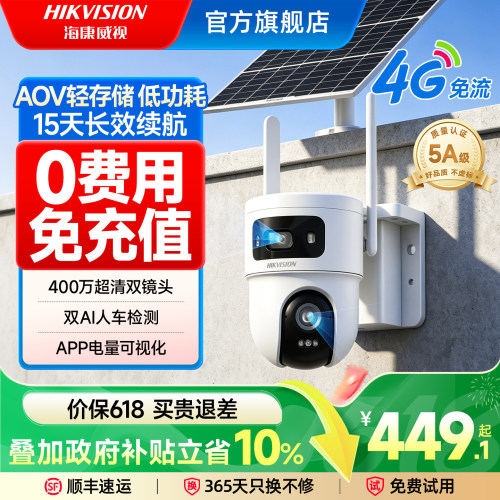 海康威视4G太阳能无电无网摄像头