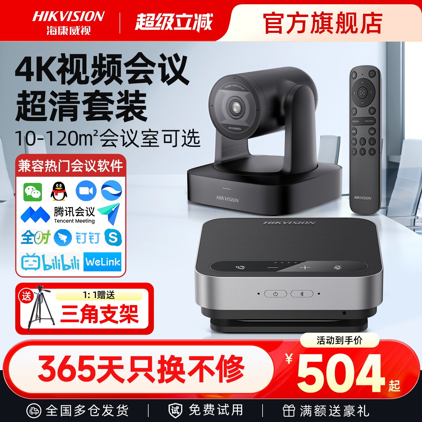 海康威视4K高清视频会议专用1080P无线全向麦克风腾讯远程设备系统USB摄影头终端一体机套装会议室直播摄像头