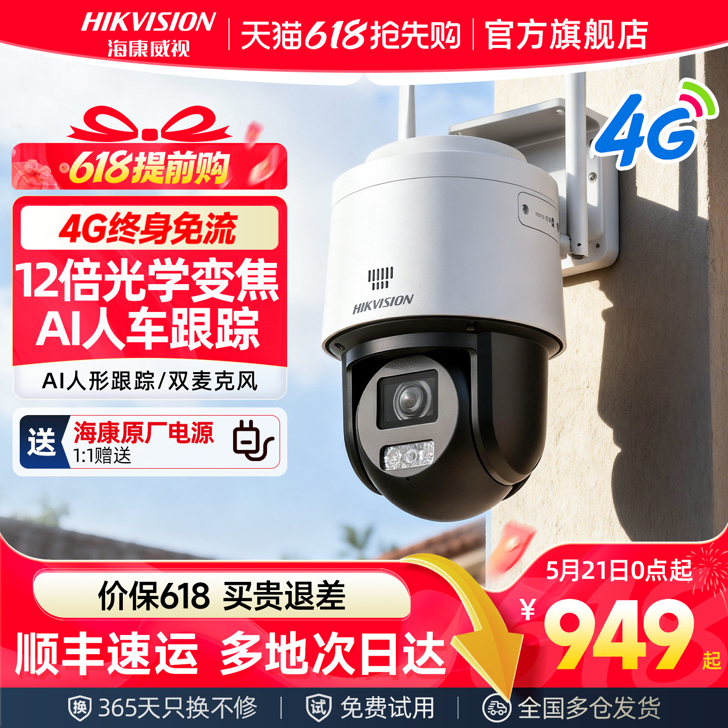 海康威视摄像头4G免流量监控器手机远程无需网络室外变焦摄影头