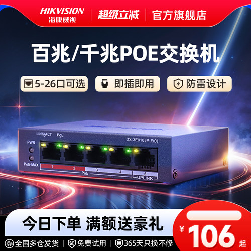 海康威视poe交换机多口百兆