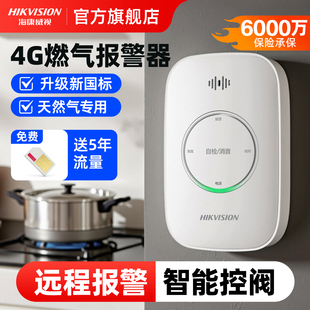 海康威视天然气燃气泄漏报警器远程自动断阀家专用厨房煤气报警器