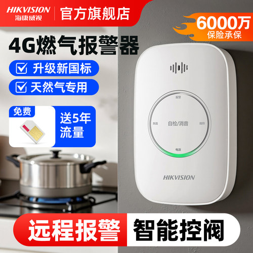 海康威视燃气泄漏报警器