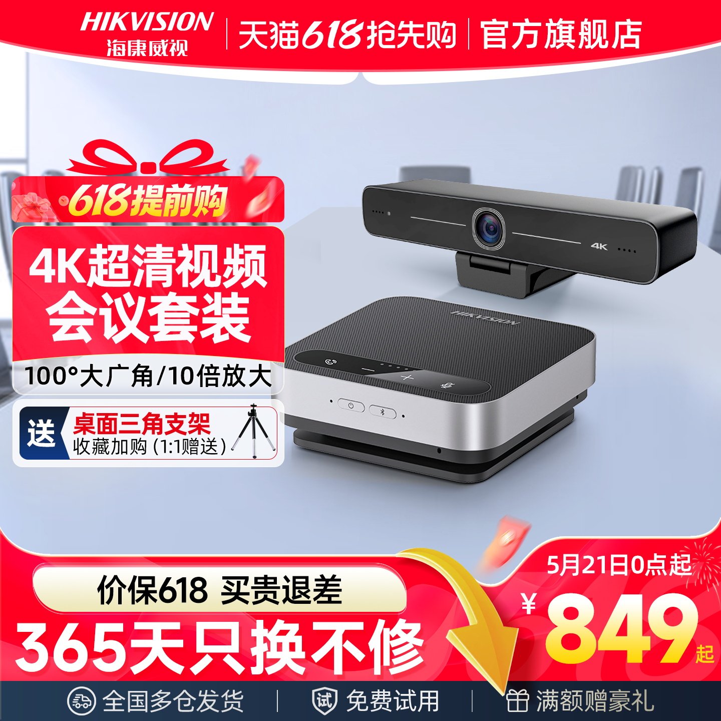 海康威视4K视频会议腾讯钉钉远程设备系统摄影头高清云台全向麦克风