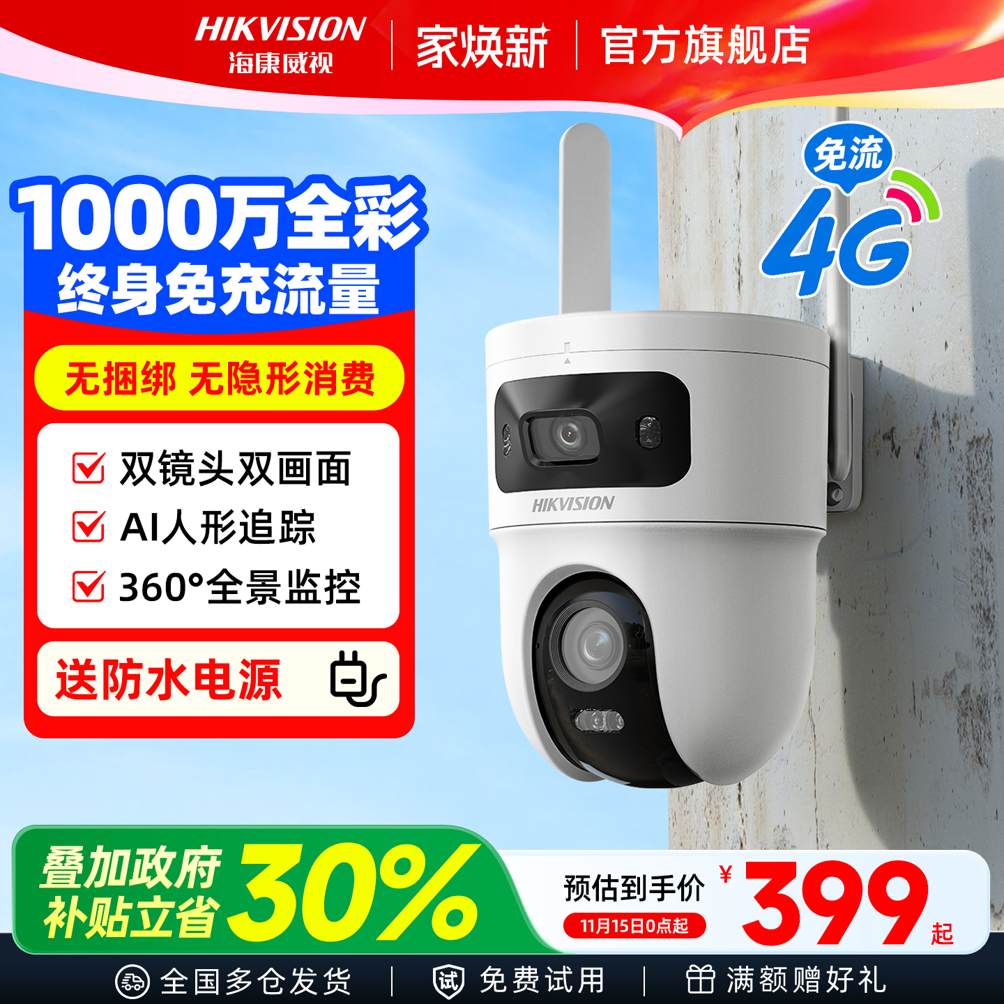 海康威视4G监控器无需网络摄影头