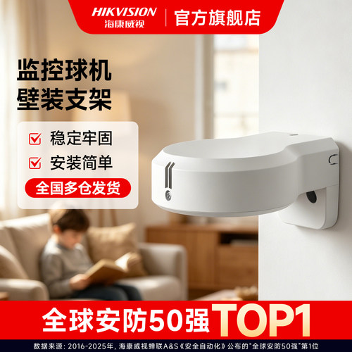 海康威视监控摄像头室内壁装支架