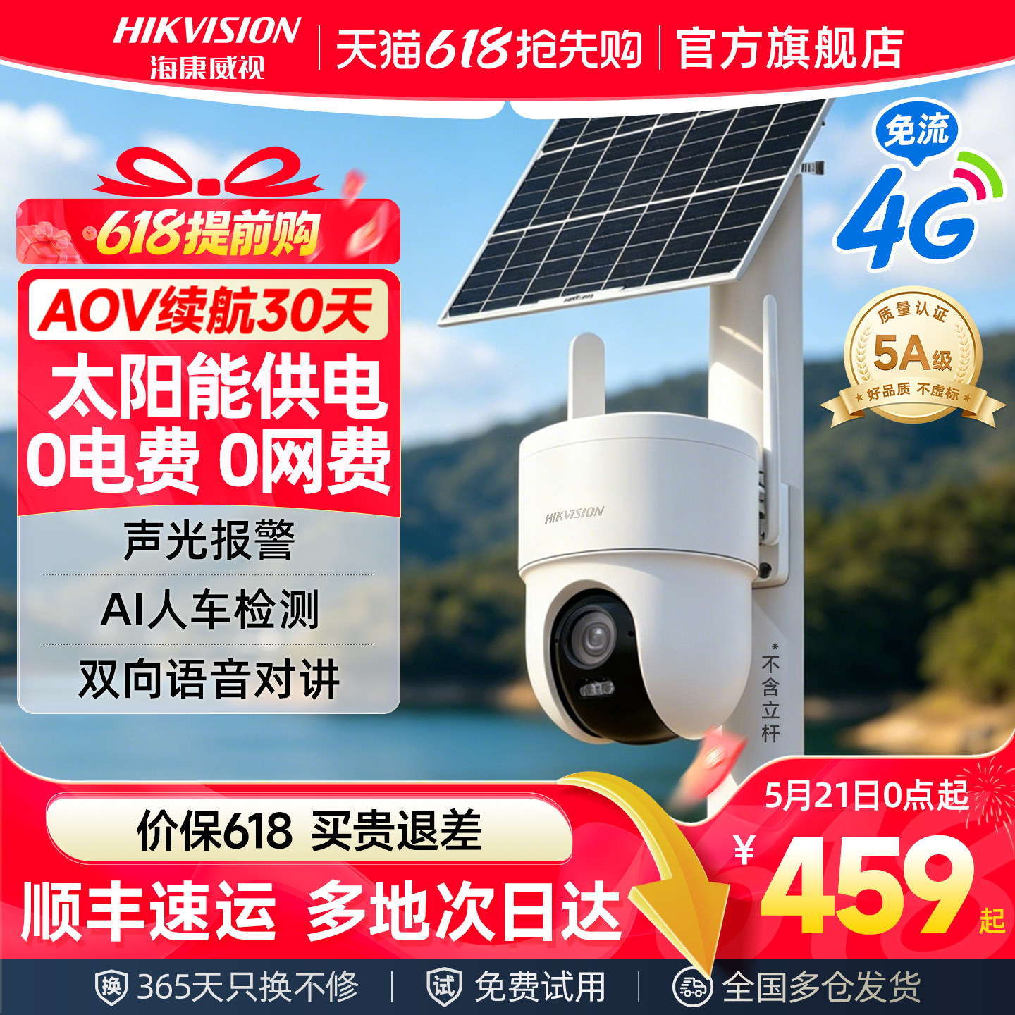 海康威视太阳能监控摄像头室外免插电4G无需网络高清夜视手机远程