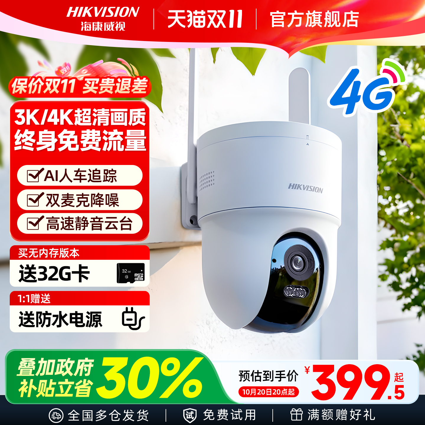 海康威视4G家用无需网络摄影头