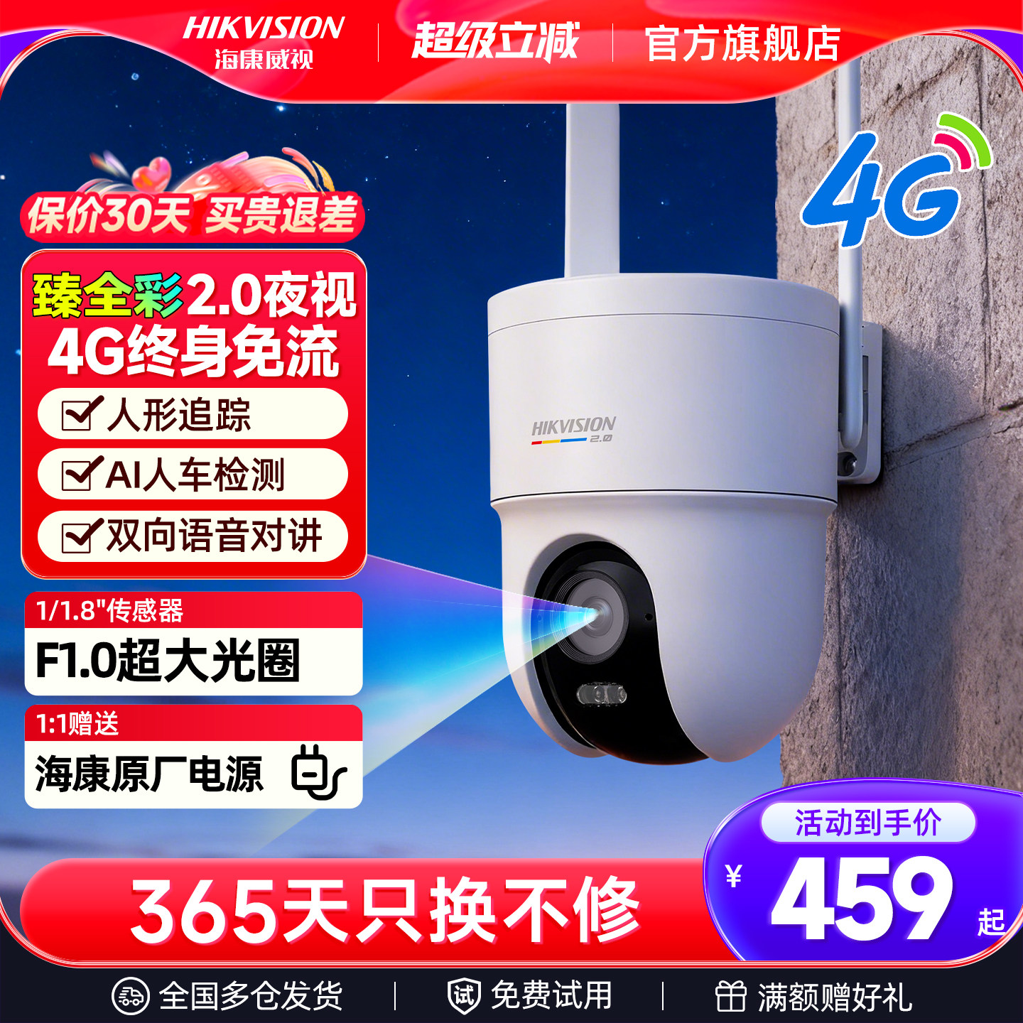 海康威视臻全彩2.0夜视智能高清摄像头监控器家用农村室外终身免流