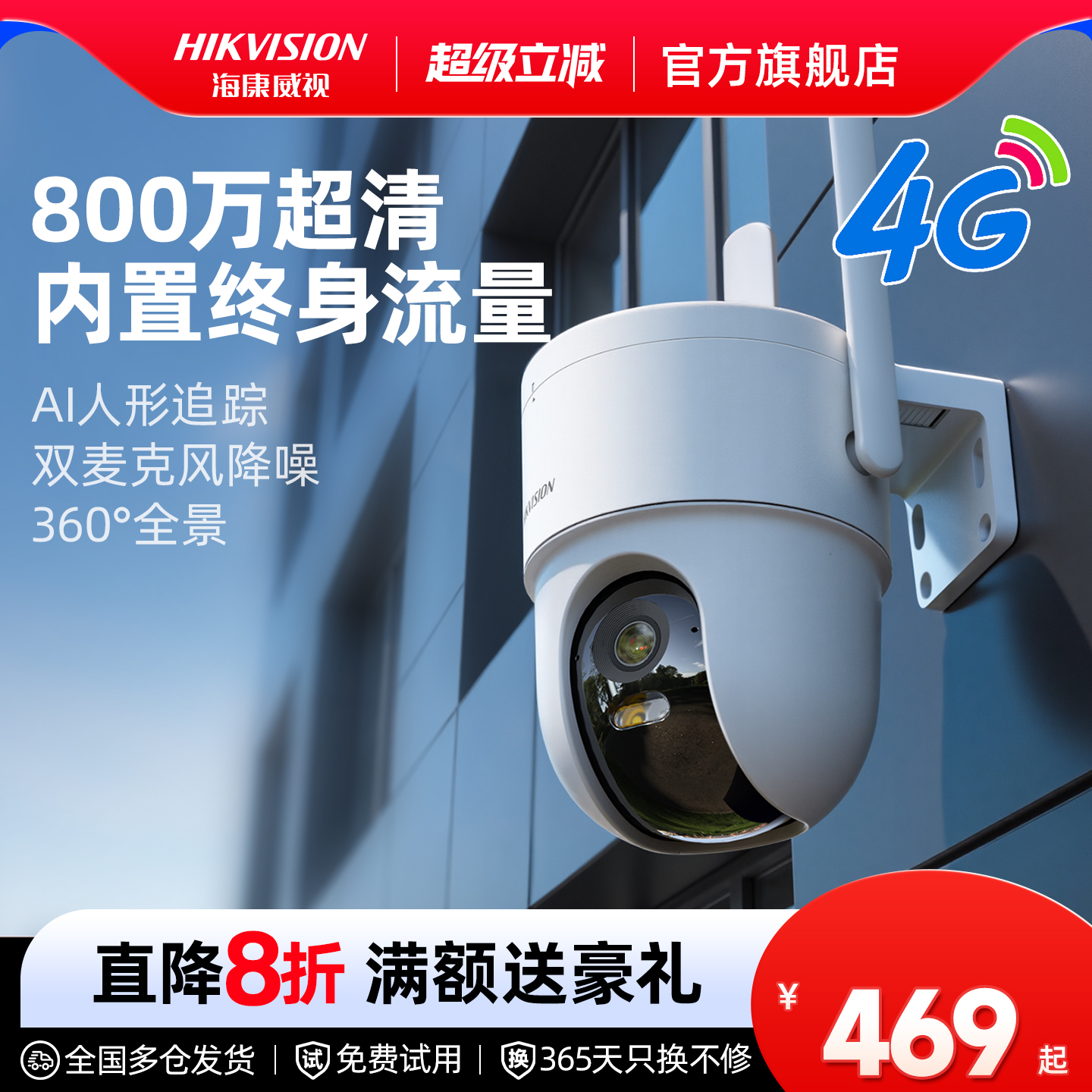 海康威视4G商用网络监控器摄像影头800万免流量超高清连手机远程