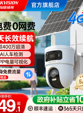 海康威视4G太阳能监控摄像头户外360度高清夜视无需网络手机远程