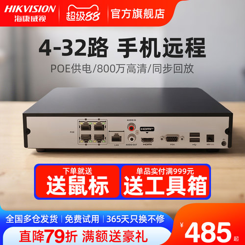 海康威视POE4/8路监控硬盘录像机