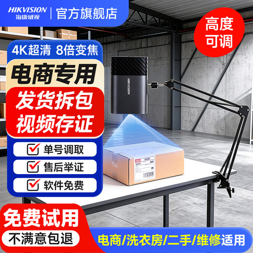 海康威视电商打包退货拆包监控