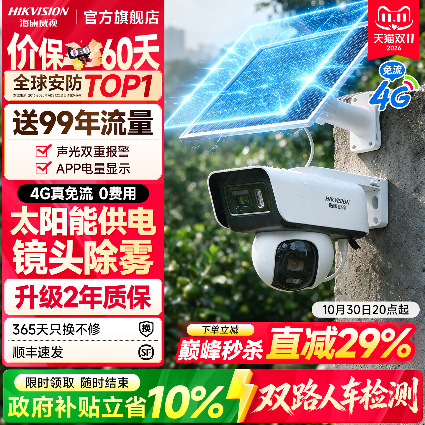 海康威视太阳能摄像影头户外免插电智能夜视高清监控器4G终身免流室外商用360度全景无死角手机远程无需网络