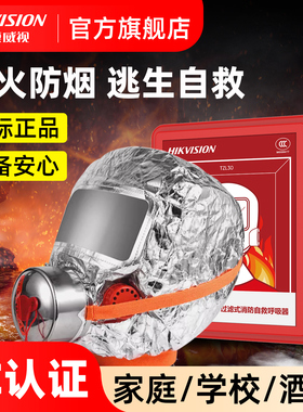 海康威视消防面具防火灾逃生面罩3C认证过滤式防烟防毒自救呼吸器