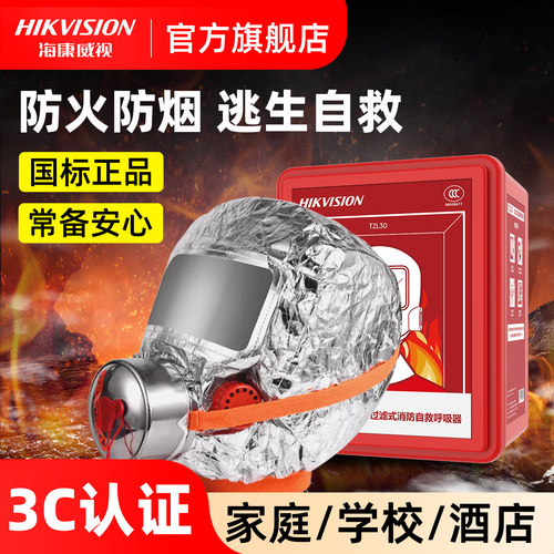 海康威视消防面具火灾逃生过滤式