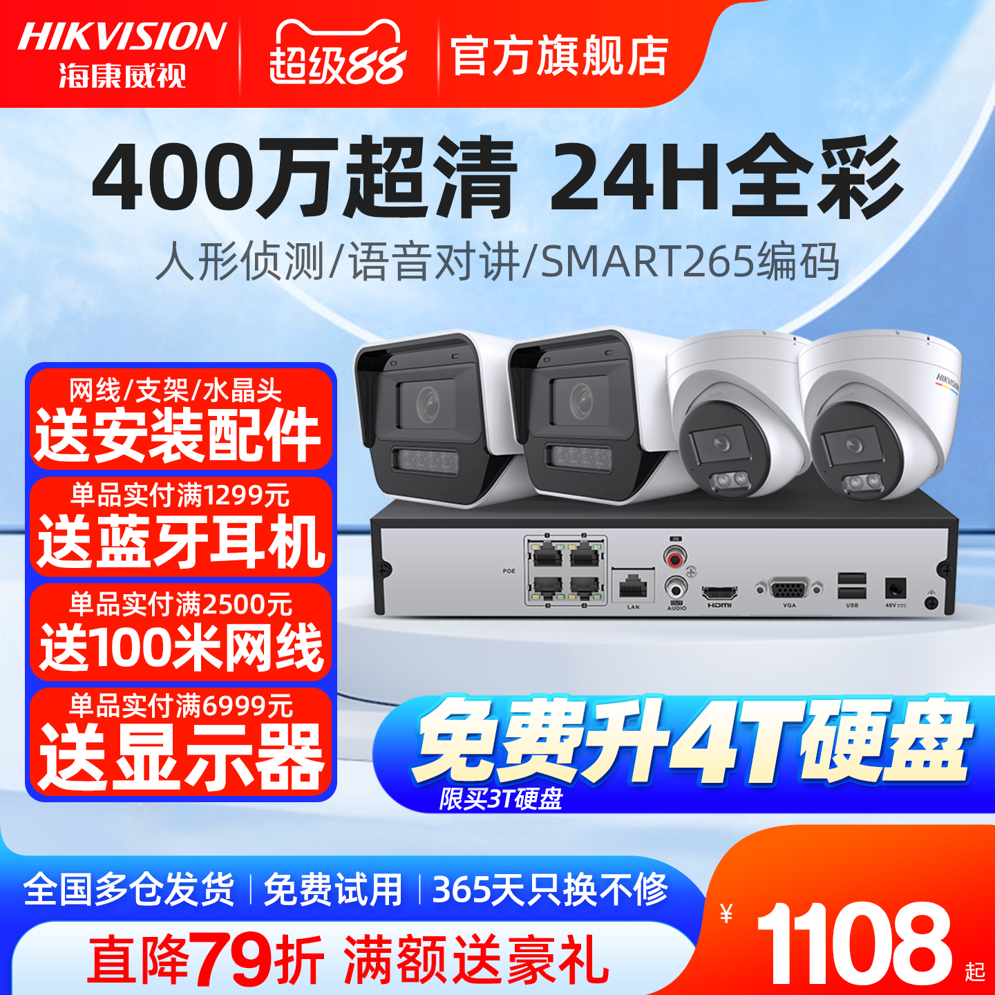 海康威视400万全彩监控套装室外