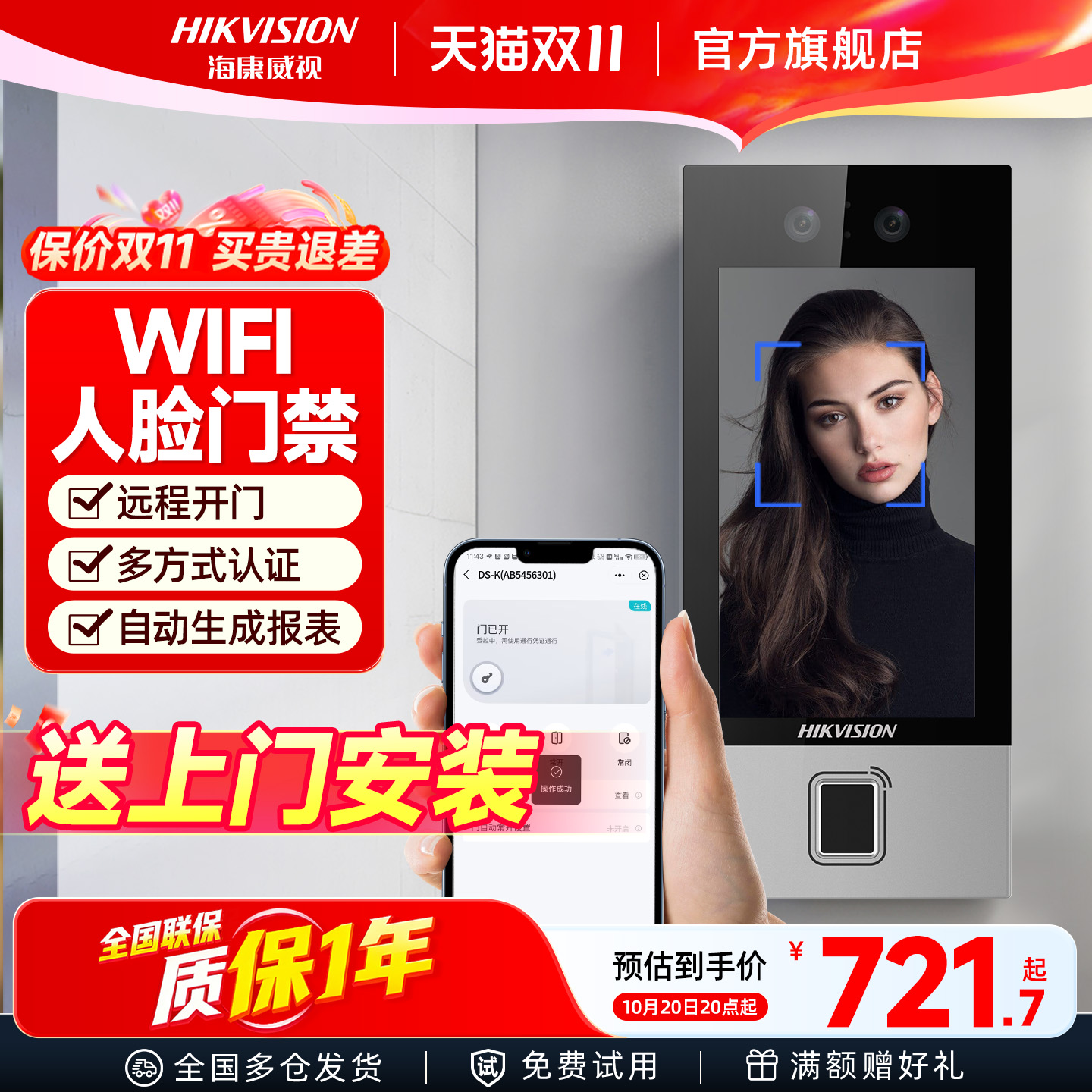 海康威视门禁系统一体机上门安装