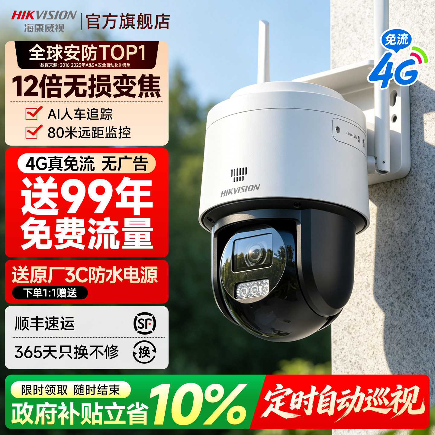 海康威视摄像头4G免流量监控器手机远程无需网络室外变焦摄影头