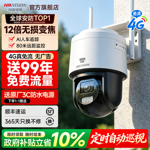 海康威视4G终流变焦监控摄像影头