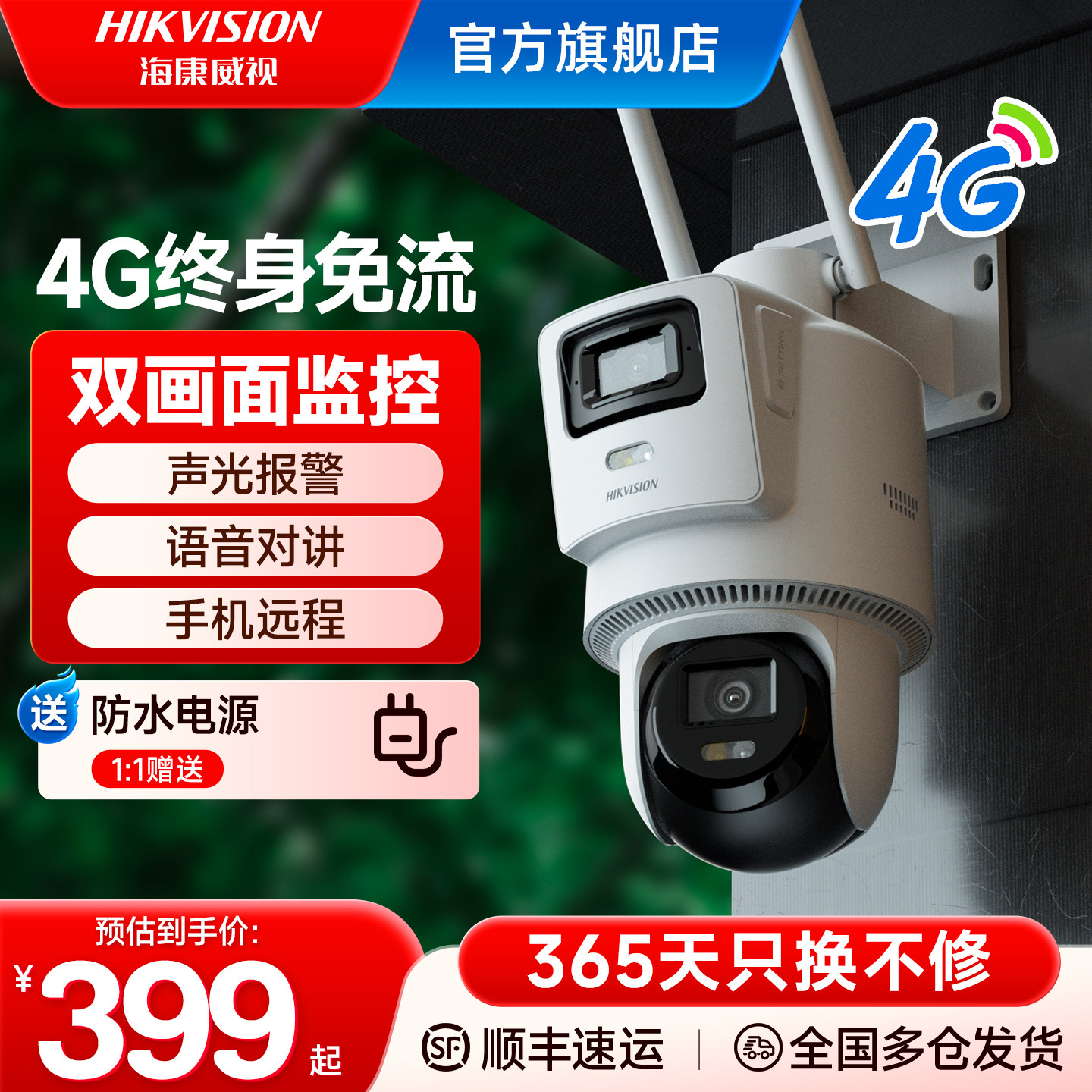 海康威视4G终身免流量监控手机远程语音高清夜视360度全景摄影头
