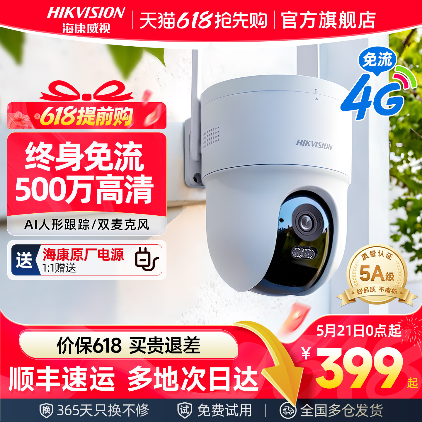 海康威视手机远程室外4G摄像影头免流量360度全景监控官方旗舰店