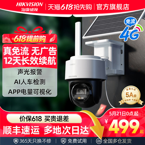 海康威视4G太阳能无网无电摄像头