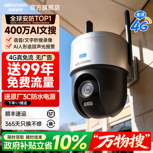 海康威视4G臻全彩文搜摄像影头