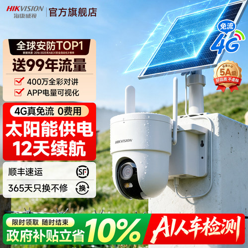 海康威视4G免流太阳能监控摄像头