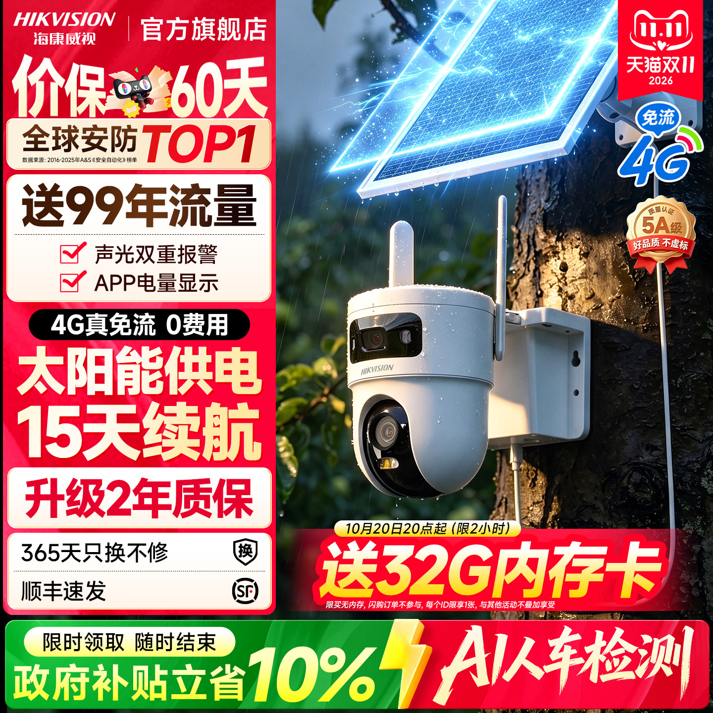 海康威视4G太阳能监控摄像头户外360度高清夜视…