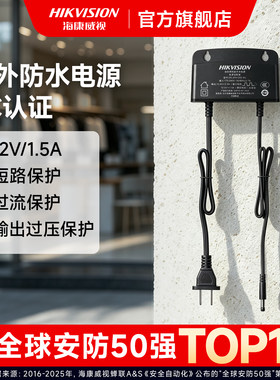 海康威视12V1.5A室外防水电源