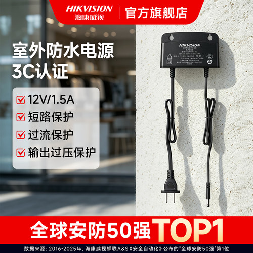 海康威视12V1.5A室外防水电源