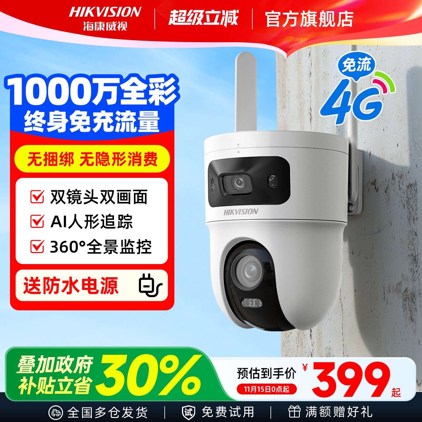 海康威视4G监控器无需网络摄影头