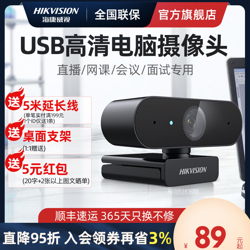 海康威视usb摄像头外接麦克风电脑台式笔记本家用网课直播高清影怎么样,好用不?