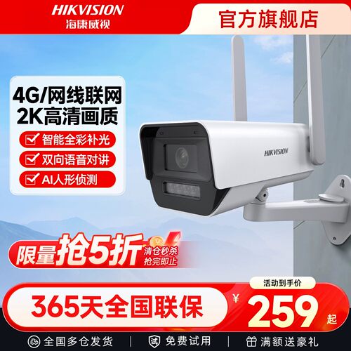 海康威视400万室外4G全彩摄像头