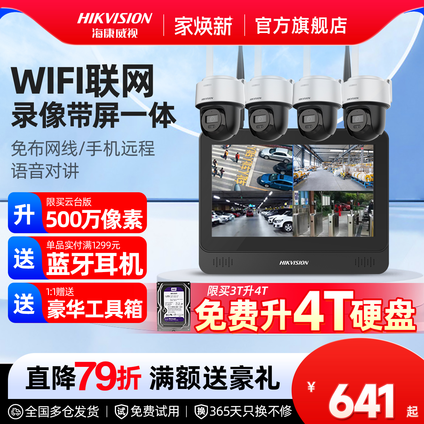 海康威视无线监控设备摄像头套装