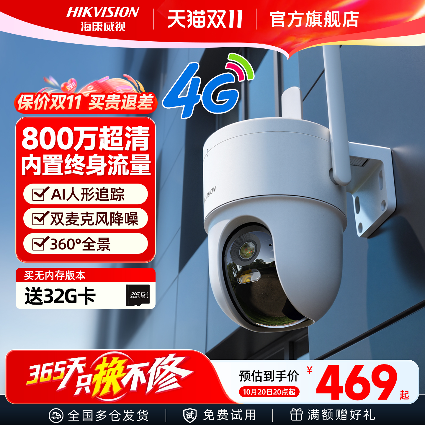 海康威视4G免充流量家用摄像头