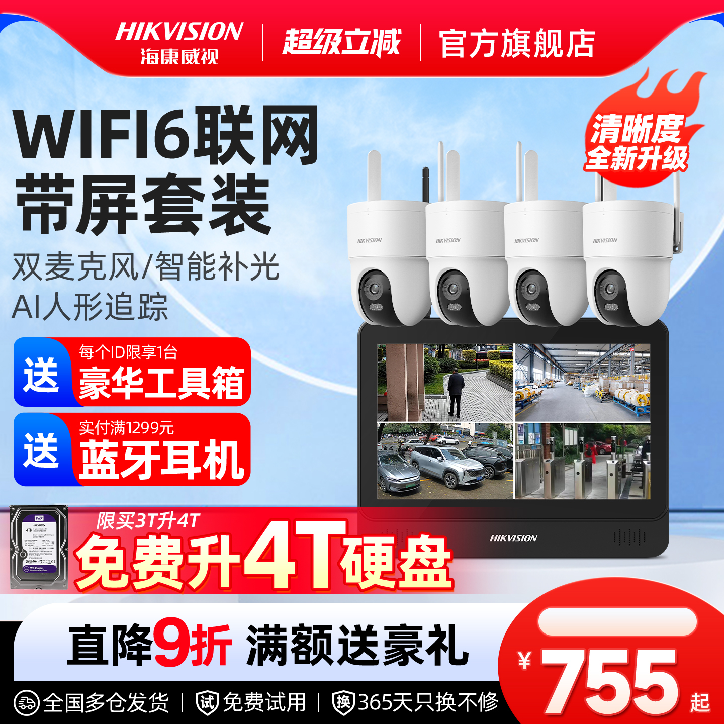 海康威视无线商用监控摄像头套装