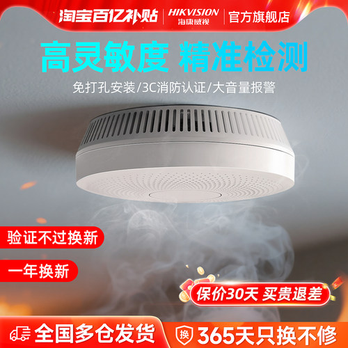 火灾烟雾报警器海康威视