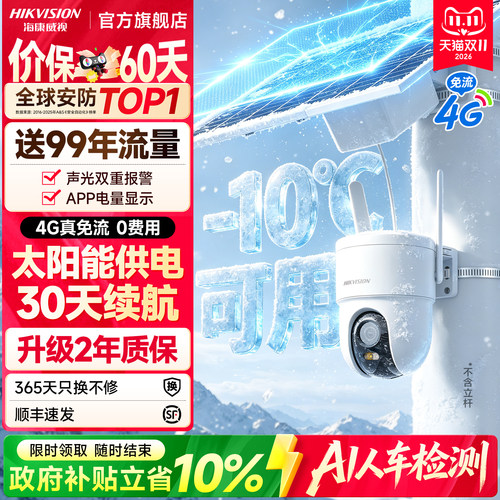 海康威视4G太阳能监控摄像影头