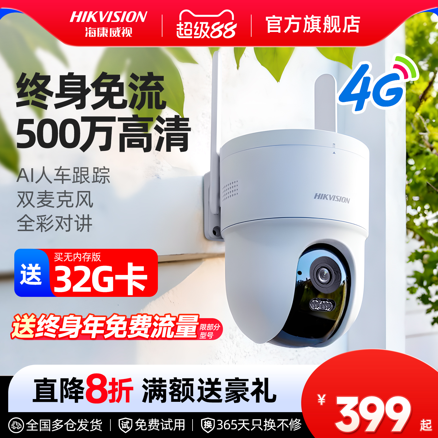 海康威视500万4G免流摄像头