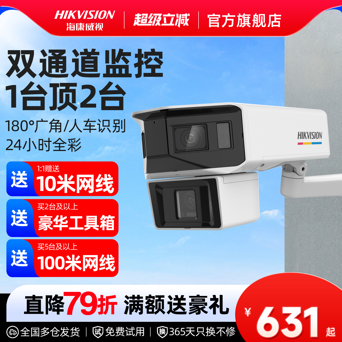 海康威视180°广角双目摄像头