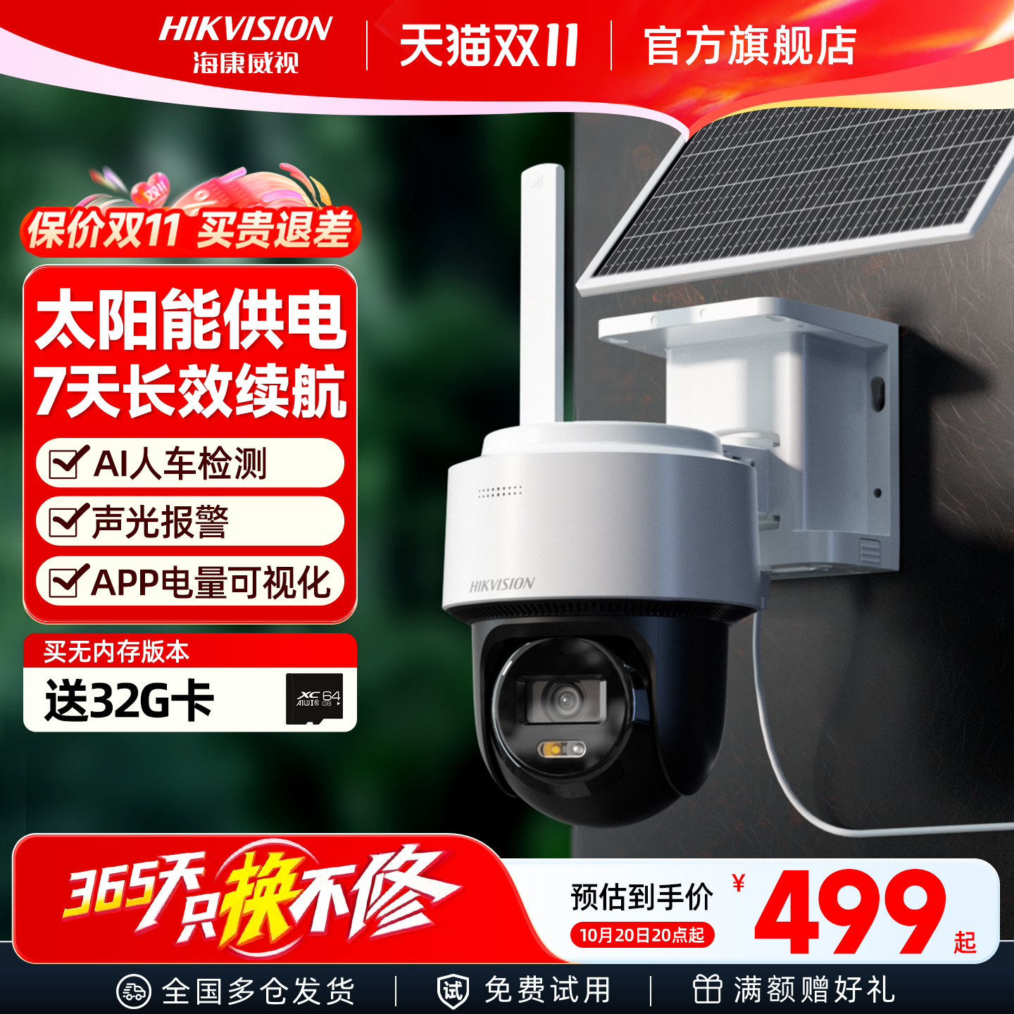 海康威视4G太阳能无网无电摄像头