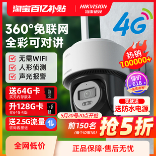 海康威视监控家用手机远程室外无线摄影高清360度无死角4G摄像头