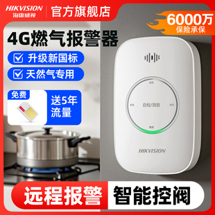 海康威视天然气燃气泄漏报警器远程自动断阀家专用厨房煤气报警器
