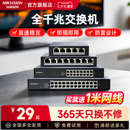 海康威视千兆百兆交换机